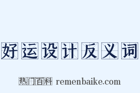 好运设计反义词是什么意思的图片